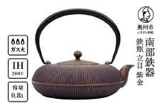 南部鉄器 鉄瓶 立目 紫金 0.8L 【及富作】 IH調理器 伝統工芸品 やかん ケトル キッチン用品 食器 日用品 雑貨 [AK027]