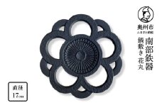 南部鉄器 鍋敷き 花丸 17cm 【及富作】 伝統工芸品 キッチン用品 食器 日用品 雑貨 [AK033]