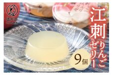 【夏季限定】 吉田屋 江刺りんごゼリー 9個入 ジョナゴールド100％果汁の江刺りんごジュース使用 洋菓子 ゼリー りんご のし対応[AE010][item0649]