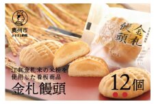 吉田屋の看板商品 金札饅頭 江刺金札米の米粉を使用 12個入 饅頭 焼き菓子 米粉 白あん [AE005]
