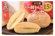 江刺りんごブッセ 15個入 江刺りんごを独自製法で煮詰めたジャム使用 洋菓子 りんご スイーツ [AE009]