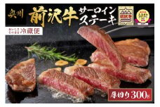  ESSEふるさとグランプリ金賞受賞 農家支援 前沢牛サーロインステーキ 300g 1枚 厚切り 【冷蔵発送★お届け日指定をお忘れなく！】 緊急支援 訳あり ブランド牛 牛肉 国産 冷蔵配送 離島配送不可 [U0132]