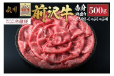 前沢牛 赤身 すきやき・しゃぶしゃぶ用 500g 【冷蔵発送 お届け日指定をお忘れなく!】 ブランド牛 牛肉 肉 国産 皿盛り お鍋 すき焼き 冷蔵配送 離島配送不可 [U0127]