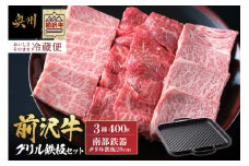 前沢牛・南部鉄器 焼肉とグリル鉄板セット 【奥州市産品の豪華組み合わせ】 （前沢牛上カルビ・肩ロース・モモ 計400g、南部鉄器鉄板28cm） 【冷蔵発送★お届け日指定をお忘れなく！】 ブランド牛 牛肉 鉄板 アウトドア キャンプ 離島配送不可 [U0129]