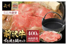前沢牛・南部鉄器 すき焼き鍋セット 【奥州市産品の豪華組み合わせ】 （前沢牛肩ロース400g、南部鉄器すき焼き鍋） 【冷蔵発送★お届け日指定をお忘れなく！】 ブランド牛 牛肉 離島配送不可 [U0130]