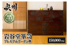 岩谷堂箪笥 プレミアムクーポン券 15万円分 伝統工芸品 和家具 和タンス インテリア 日本製 （岩手県奥州市産） [GT055]