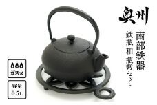 南部鉄器 鉄瓶 和 0.5L 瓶敷セット [Y0087]