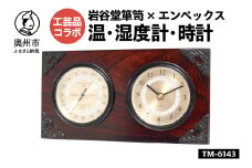 岩谷堂箪笥 × エンペックス スーパーEX温・湿度計・時計 TM-6143 [AJ020]