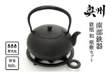  南部鉄器 鉄瓶 和 0.8L 瓶敷セット [Y0088]