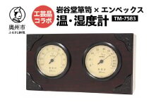岩谷堂箪笥 × エンペックス 温・湿度計 TM-7583 [AJ021]