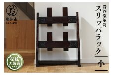 岩谷堂箪笥 スリッパラック (小) 伝統工芸品 和家具 インテリア 日本製 岩手県奥州市産 [AF013]