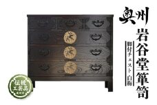 岩谷堂箪笥 脚付チェスト 白梅 伝統工芸品 和家具 和タンス インテリア 日本製 岩手県奥州市産 [AF015]