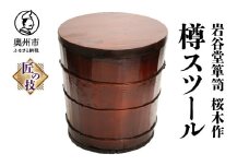 岩谷堂箪笥 桜木作 匠の技 樽スツール 伝統工芸品 SDGｓ インテリア [AN008]