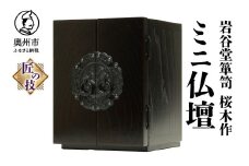 岩谷堂箪笥 桜木作 匠の技 ミニ仏壇 20cm 伝統工芸品 ペットにも [AN009]