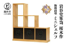 岩谷堂箪笥 桜木作 匠の技 飾階段型 40cm ミニシェルフ 小物整理 伝統工芸品 和家具 和タンス インテリア 日本製 岩手県奥州市産 [AN010]