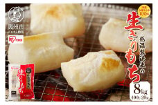 低温製法米の生きりもち 個包装 8kg アイリスオーヤマ 国産もち米100％使用 切り餅 おもち 保存食 正月 新年 [AV001]