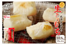 【9月11日より価格改定】低温製法米の生きりもち 個包装 10.8kg (1.8kg×6袋) アイリスオーヤマ 国産もち米100％使用 切り餅 おもち 保存食 正月 新年 [AV004]