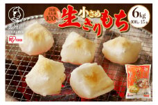 生きりもち小さめサイズ 個包装 400g × 15袋 （6kg） アイリスオーヤマ 国産もち米100％使用 切り餅 おもち 新年 お正月 [AV005]