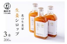 北の生姜家 生姜シロップ 200ml × 3本 保存料着色料不使用 農場生産 自家製しょうがとてんさい糖を贅沢に使用 岩手県奥州市江刺産 [T0008]