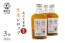 北の生姜家 辛口 生姜しろっぷ 200ml×3本 保存料着色料不使用 農場生産 自家製しょうがとてんさい糖を贅沢に使用 岩手県奥州市江刺産 Dry [T0010]