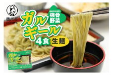 栄養満点のガルギールを練りこんだ生麺 4食分 たれ付き ルッコラの原種 ロケットサラダ 生麺 無農薬 離島配送不可 [AT001]