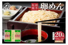 お中元・贈答用 卵香るそうめん「卵めん」500g×4袋 ＜めんつゆ付き＞ 無添加 岩手名産 素麺 のし対応 [K0029]