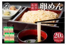  お中元・贈答用 卵香るそうめん 「卵めん」 500g × 4袋 無添加 岩手名産 素麺 のし対応 [K0027]