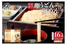 お中元・贈答用 卵めん、卵うどんの詰め合わせ 各200g×4袋 ＜めんつゆ付き＞ 食楽佳味 無添加 岩手名産 のし対応 [K0030]