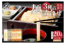 お中元・贈答用 卵めん、卵うどん、岩谷堂そば 麺詰め合わせ 3種 計20人前 ＜めんつゆ付き＞ 食楽佳味 無添加 岩手名産 のし対応 [K0031]