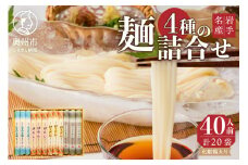 お中元 贈答用 卵めん 卵うどん 岩谷堂そば そうめん 麺詰め合わせ 4種 計40人前 無添加 岩手名産 素麺 のし対応 [K0032]