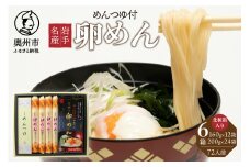 お中元 贈答用 麺詰合せ 卵めん ぶっかけ卵めん 化粧箱入り 6箱 計72人前 ＜めんつゆ付き＞ 無添加 岩手名産 のし対応 [K0039]
