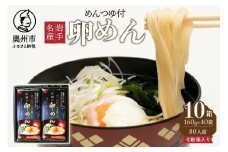 お中元・贈答用めんつゆで食べる江刺の卵めん 10箱 計80人前 岩手名産 素麺 のし対応 [K0038]