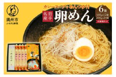 お中元・贈答用 麺詰合せ カレー卵めん 6箱 計48人前 ＜めんつゆ付き＞ 無添加 岩手名産 のし対応 [K0040]