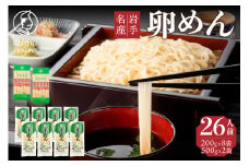 卵香るそうめん「卵めん」の詰め合わせ　計26人前　無添加 岩手名産 [K0043]