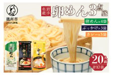 卵香るそうめん「卵めん」３点盛り　計20人前（卵めん・ぶっかけ・カレー）無添加 岩手名産 素麺 [K0042]