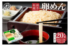 卵香るそうめん「卵めん」とこだわりのめんつゆのセット 計20人前 無添加 岩手名産 [K0044]