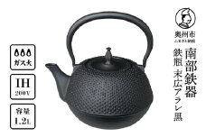 南部鉄器 鉄瓶 末広アラレ 黒 1.2L IH調理器 伝統工芸品 キッチン用品 食器 日用品 雑貨 [BS047]