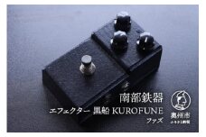 南部鉄器 エフェクター 黒船 KUROFUNE ファズ 歪み 伝統工芸品 [AK034]
