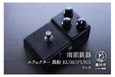 南部鉄器 エフェクター 黒船 KUROFUNE ファズ 歪み 伝統工芸品 [AK034]