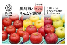 数量限定 奥州市のりんご定期便・3回(10月～12月) 江刺りんごやオリジナル品種の食べ比べコース 紅いわて ジョナゴールド トキ サンふじ 王林 2.5kg フルーツ 離島配送不可 [AQ035]