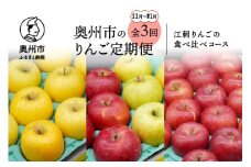 奥州市のりんご定期便・3回（11月～翌年1月） 江刺りんごの食べ比べコース シナノゴールド サンふじ 王林 2.5kg 5kg フルーツ [AQ036]