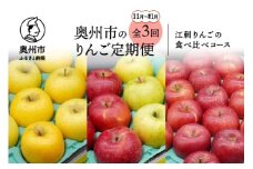 奥州市のりんご定期便・3回（11月～翌年1月） 江刺りんごの食べ比べコース シナノゴールド サンふじ 王林 2.5kg 5kg フルーツ [AQ036]