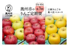 奥州市のりんご定期便･3回(12月～翌年2月) 江刺りんごの食べ比べコース サンふじ 王林 シナノゴールド フルーツ 丸秀品 2.5kg 5kg [AQ037]