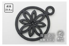 南部鉄器 瓶敷 木の実 片手 鉄瓶・鍋向き 和 洋 伝統工芸品 [Y0093]