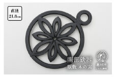 南部鉄器 瓶敷 木の実 片手 鉄瓶・鍋向き 和 洋 伝統工芸品 [Y0093]