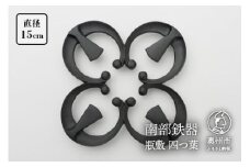 南部鉄器 瓶敷 四つ葉 （鉄瓶・鍋向き） 伝統工芸品 [Y0092]