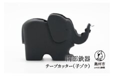 南部鉄器 テープカッター 子ゾウ 小巻 伝統工芸品 [Y0094]