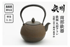 南部鉄器 鉄瓶 丸形アラレ 1.5L 【伝統工芸士 菊池 真吾 作】 伝統工芸品 [Y0096]