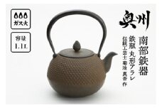 南部鉄器 鉄瓶 丸形アラレ 1.5L 【伝統工芸士 菊池 真吾 作】 伝統工芸品 [Y0096]