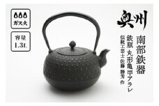 南部鉄器 鉄瓶 丸形亀甲アラレ 1.3L 【伝統工芸士 佐藤 勝芳 作 】 伝統工芸品 [Y0099]